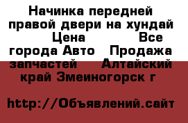 Начинка передней правой двери на хундай ix35 › Цена ­ 5 000 - Все города Авто » Продажа запчастей   . Алтайский край,Змеиногорск г.